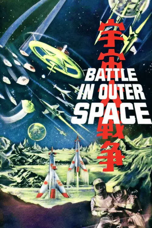 Постер до фільму "Battle in Outer Space"