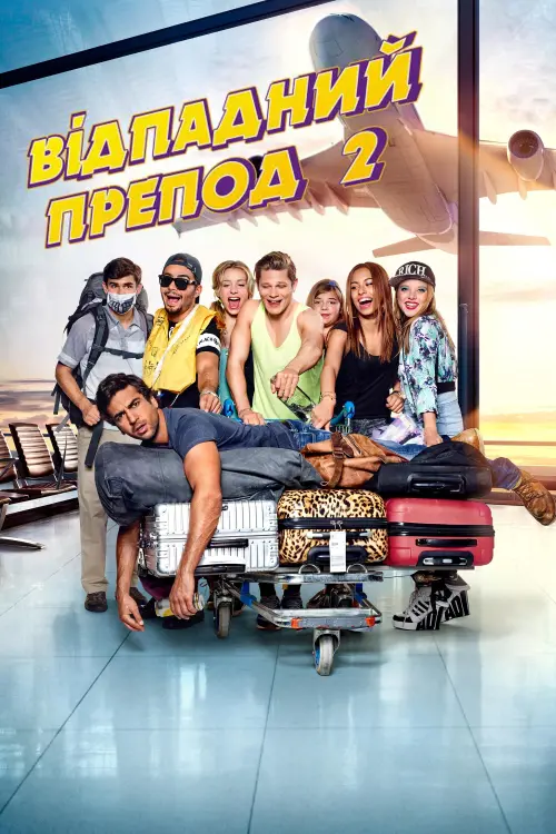 Постер до фільму "Відпадний препод 2"