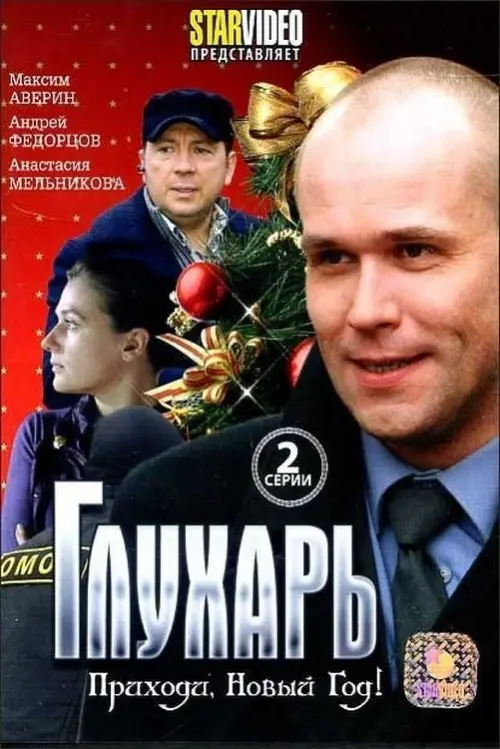 Постер до фільму "Глухарь. Приходи, Новый год!"