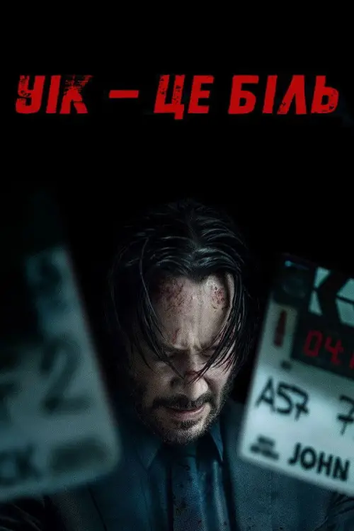 Постер до фільму "Уік - це біль"