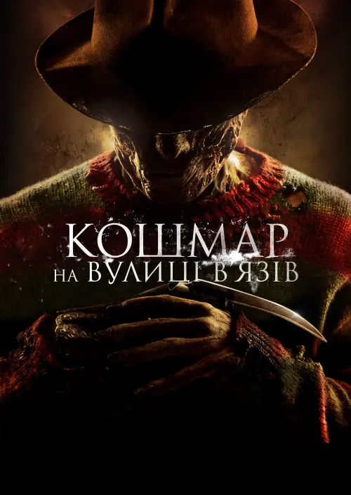 Постер до фільму "Кошмар на вулиці В’язів"