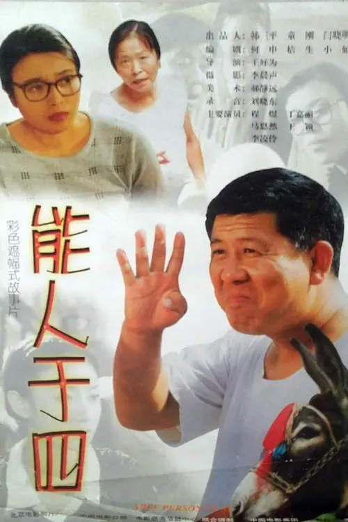 Постер до фільму "能人于四"