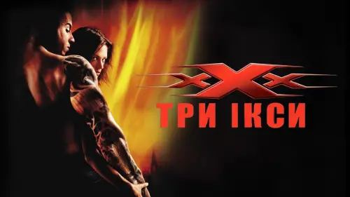 Відео до фільму Три ікси | Official Trailer
