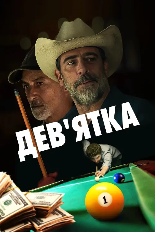 Постер до фільму "Дев