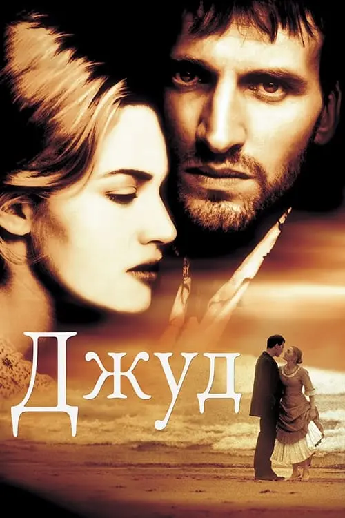 Постер до фільму "Джуд"