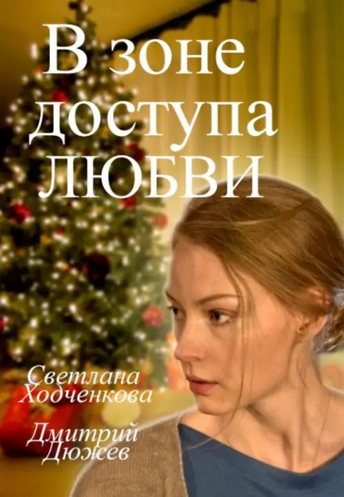 Постер до фільму "В зоне доступа любви"