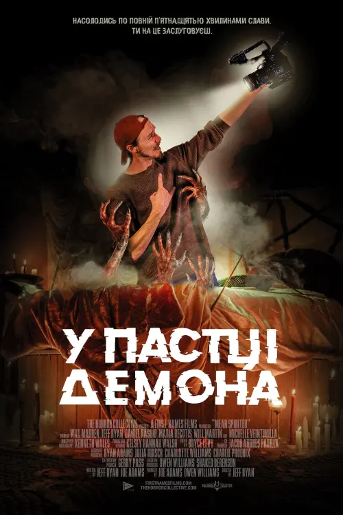 Постер до фільму "У пастці демона"