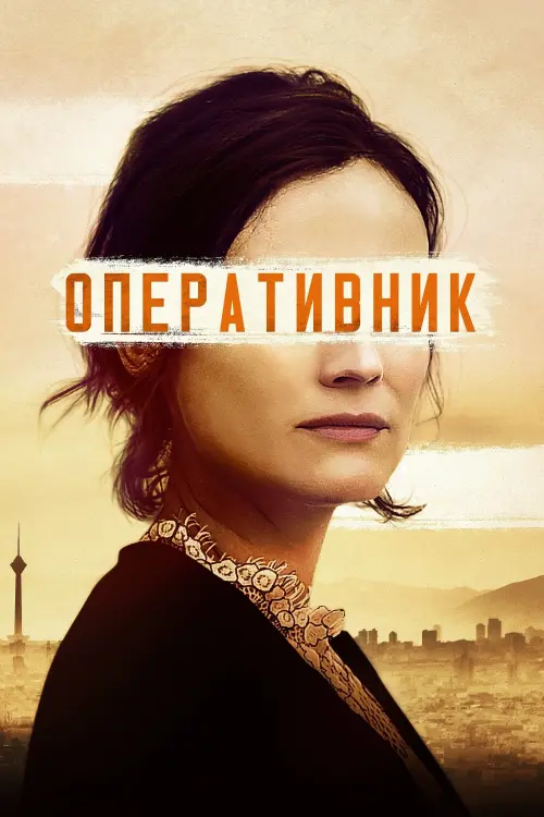 Постер до фільму "Оперативник"