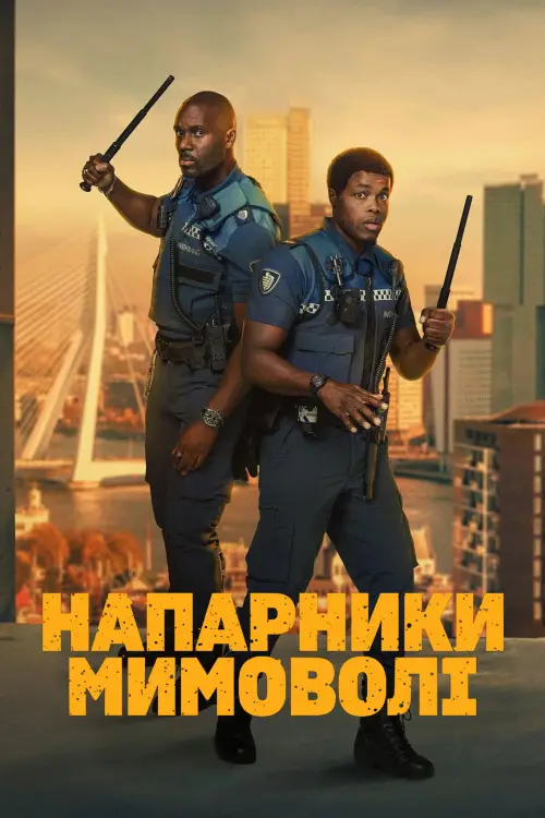 Постер до фільму "Напарники мимоволі"