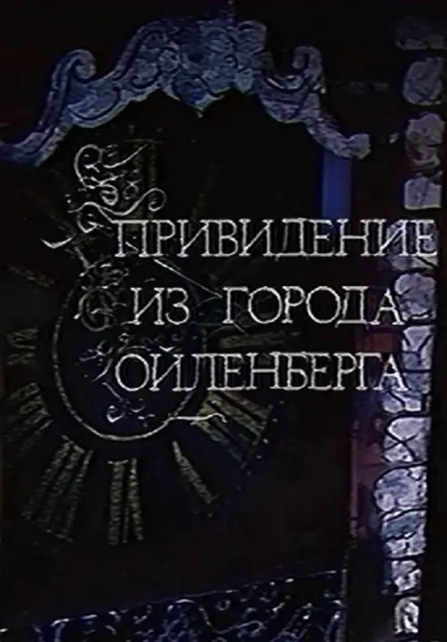 Постер до фільму "Привидение из города Ойленберга"