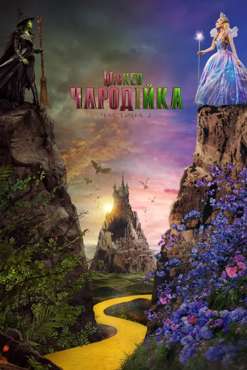 Постер до фільму "Wicked: For Good"