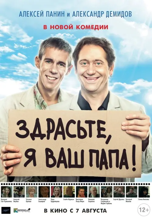 Постер до фільму "Здрасьте, я ваш папа!"
