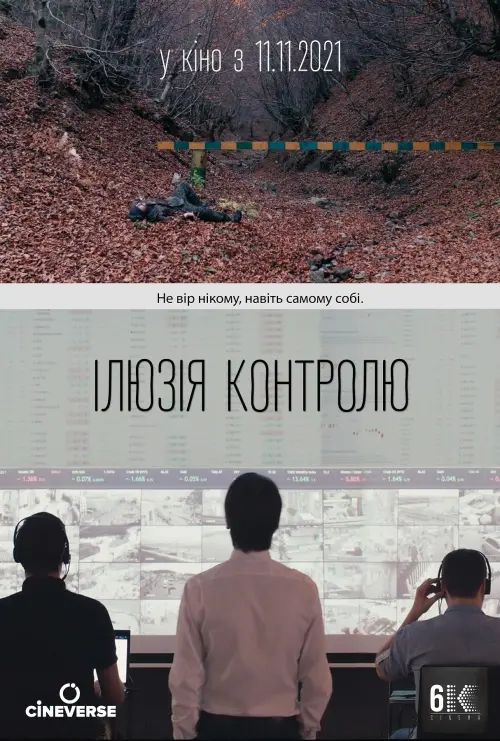 Постер до фільму "Ілюзія контролю"