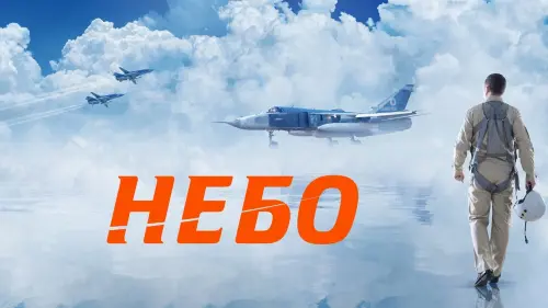Відео до фільму Небо | Небо — Трейлер (2021)