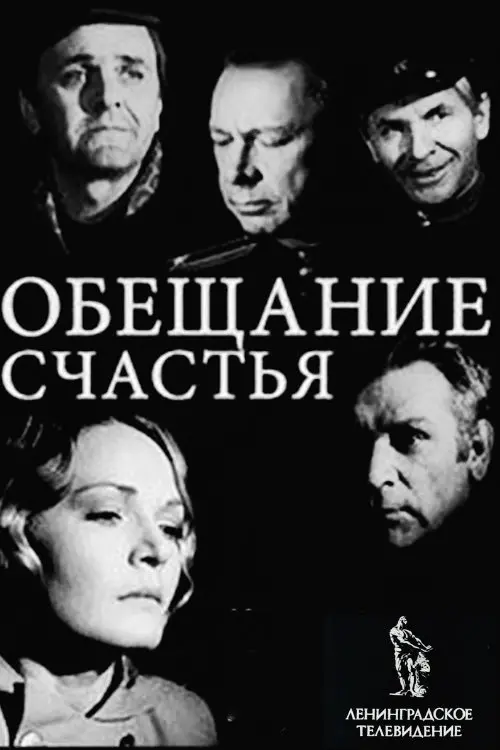Постер до фільму "Обещание счастья"