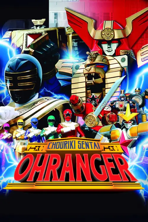 Постер до фільму "Chouriki Sentai Ohranger: The Movie"