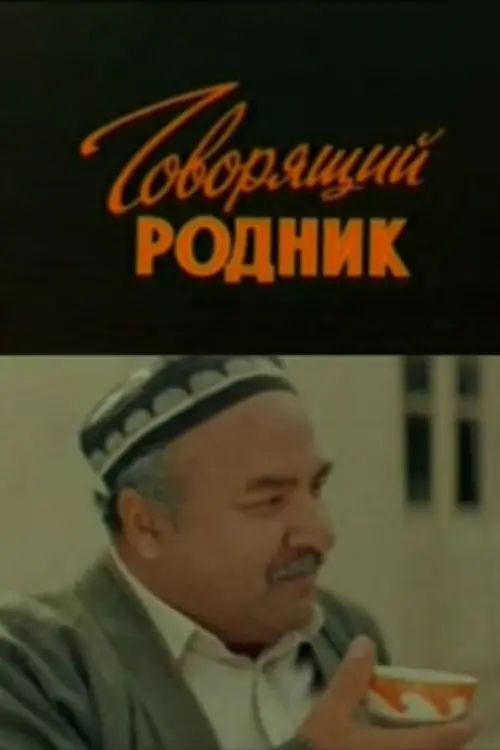 Постер до фільму "Говорящий родник"