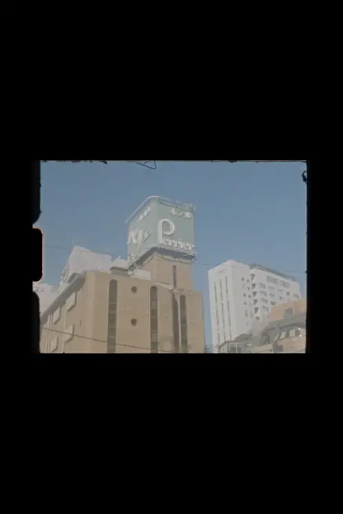 Постер до фільму "from tokyo"