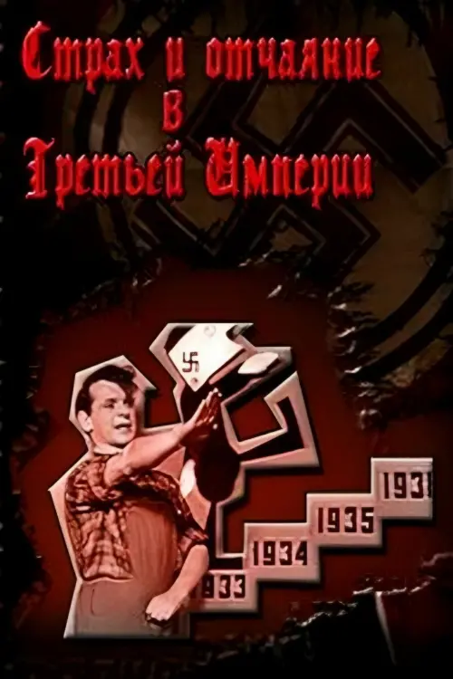 Постер до фільму "Страх и отчаяние в Третьей империи"