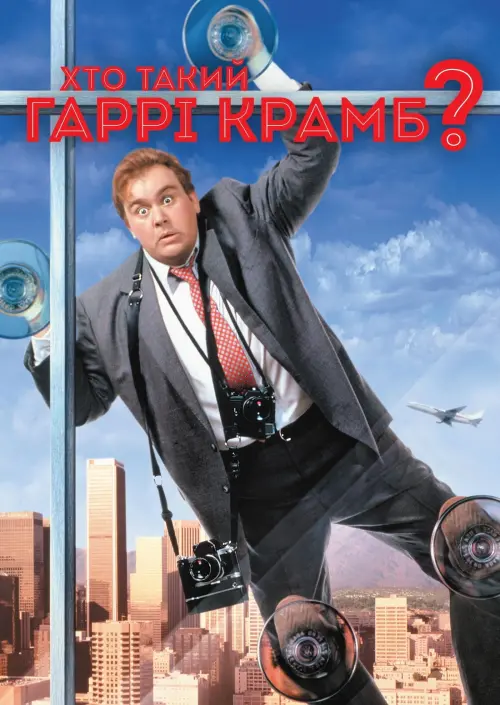 Постер до фільму "Хто такий Гаррі Крамб?"
