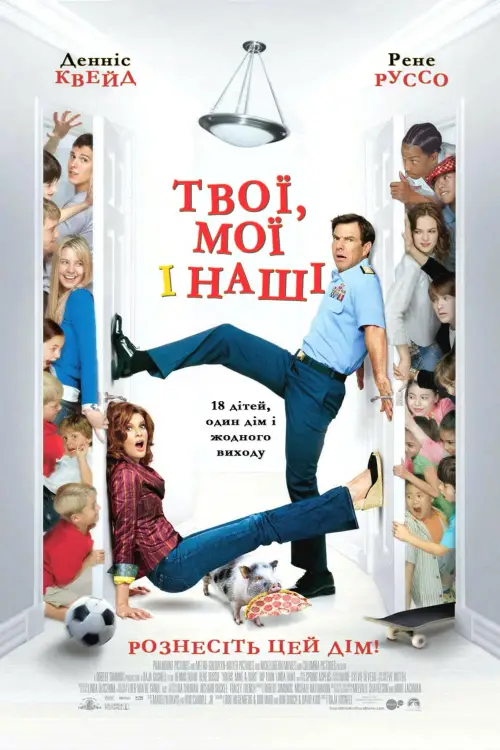 Постер до фільму "Твої, мої та наші"