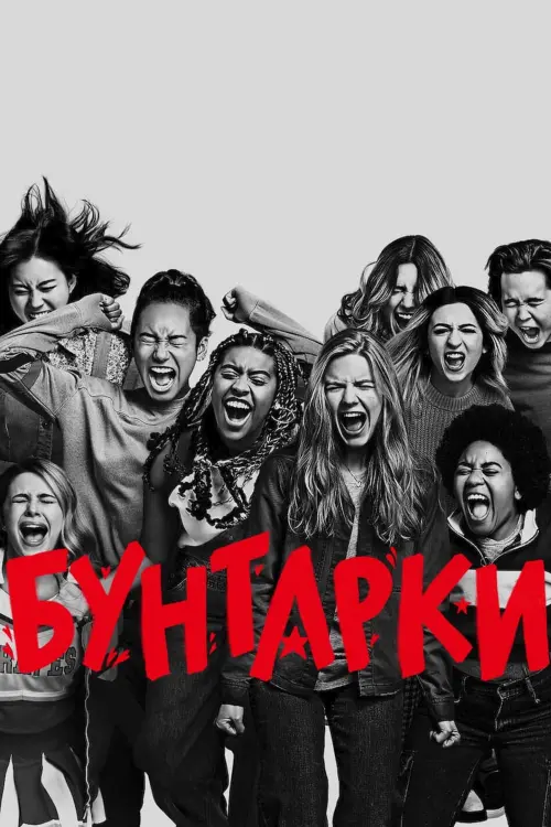 Постер до фільму "Бунтарки"
