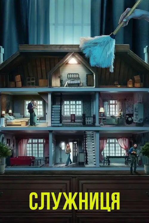 Постер до фільму "The Housemaid"