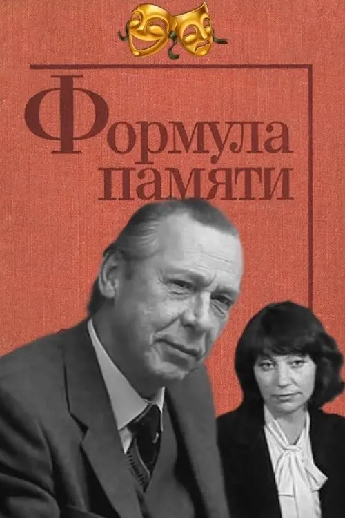 Постер до фільму "Формула памяти"