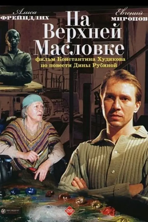 Постер до фільму "На Верхней Масловке"