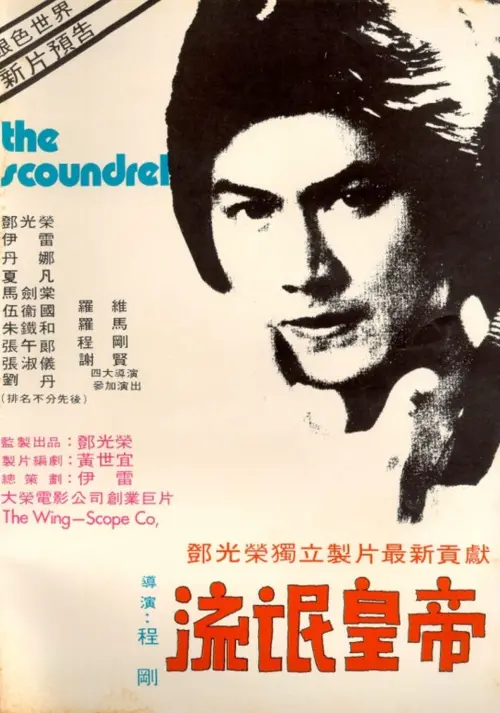Постер до фільму "The Scoundrel"