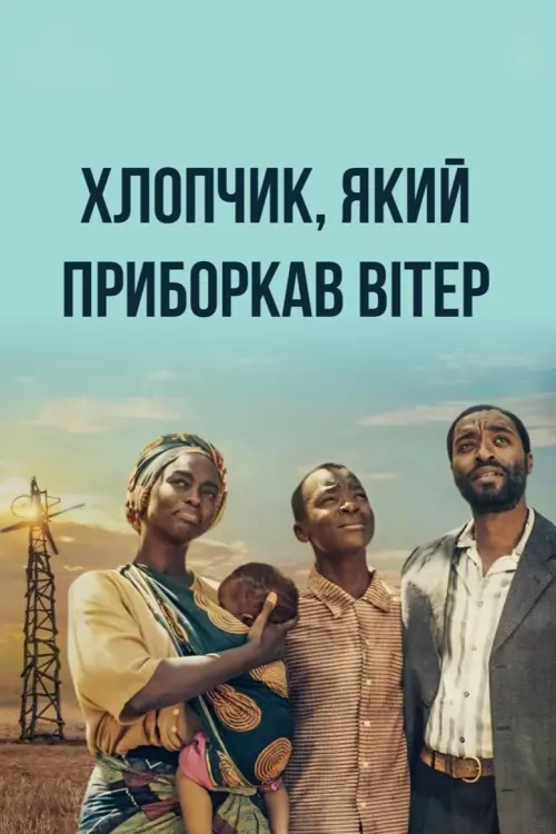 Постер до фільму "Хлопчик, який приборкав вітер"