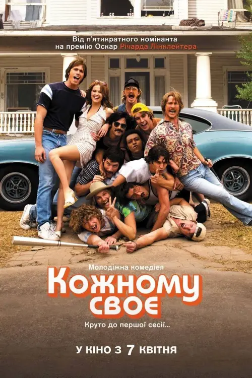 Постер до фільму "Кожному своє"