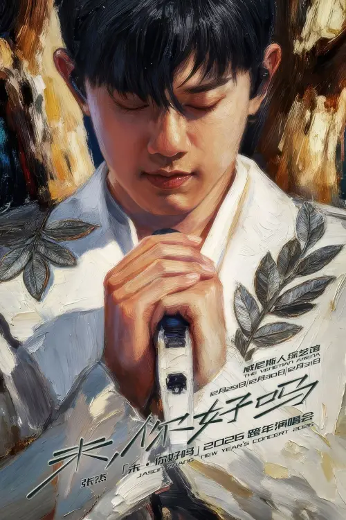 Постер до фільму "张杰“未·你好吗”2026跨年演唱会"