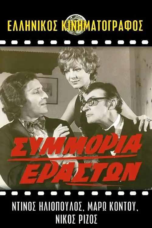 Постер до фільму "Gang of Lovers"