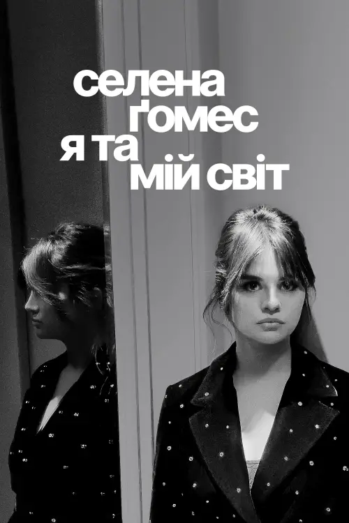 Постер до фільму "Селена Ґомес: я та мій світ"
