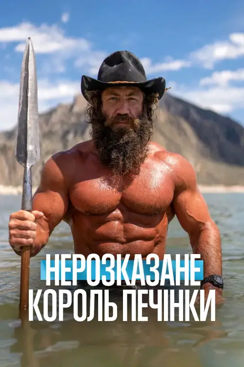 Постер до фільму "Нерозказане: Король Печінки"