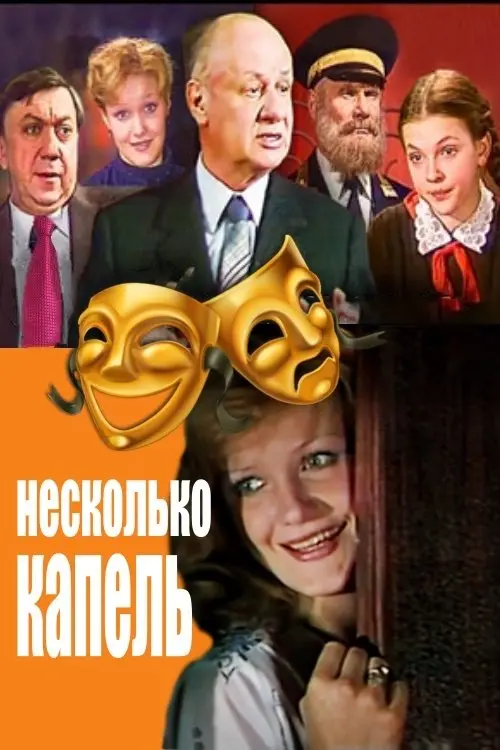 Постер до фільму "Несколько капель"