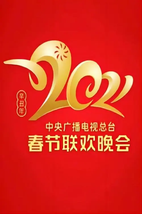 Постер до фільму "2021 China Central Radio and TV Station Spring Festival Gala"