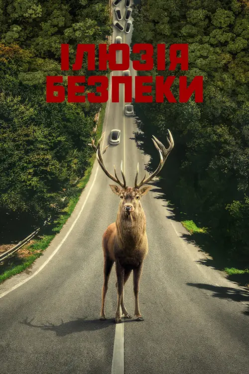 Постер до фільму "Ілюзія безпеки"