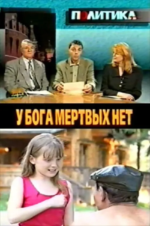 Постер до фільму "У бога мёртвых нет"