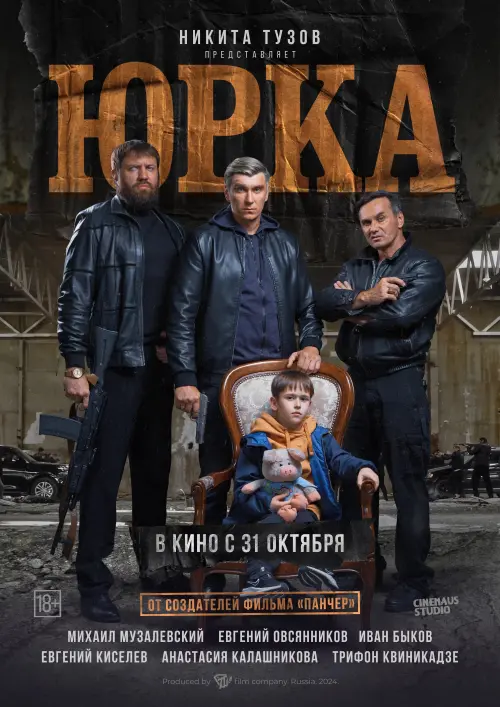 Постер до фільму "Юрка"