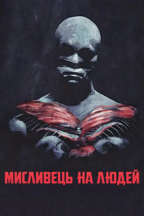 Постер до фільму "Мисливець на людей"