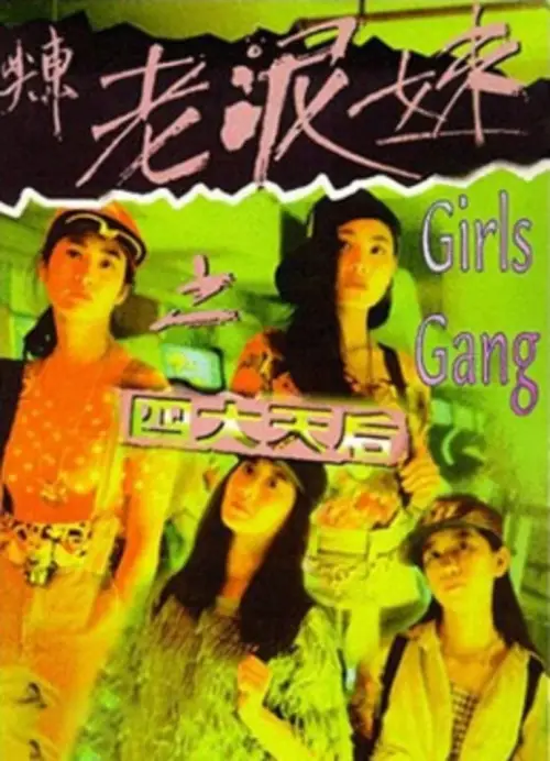 Постер до фільму "Girls Gang"