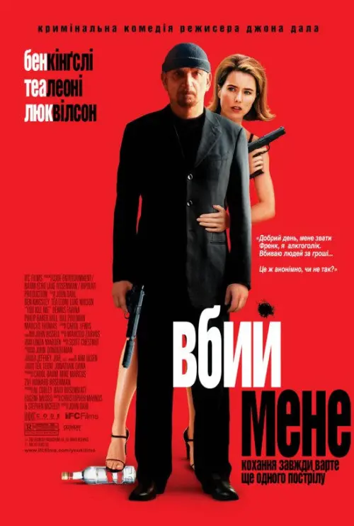 Постер до фільму "Вбий мене"