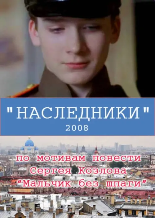 Постер до фільму "Наследники"