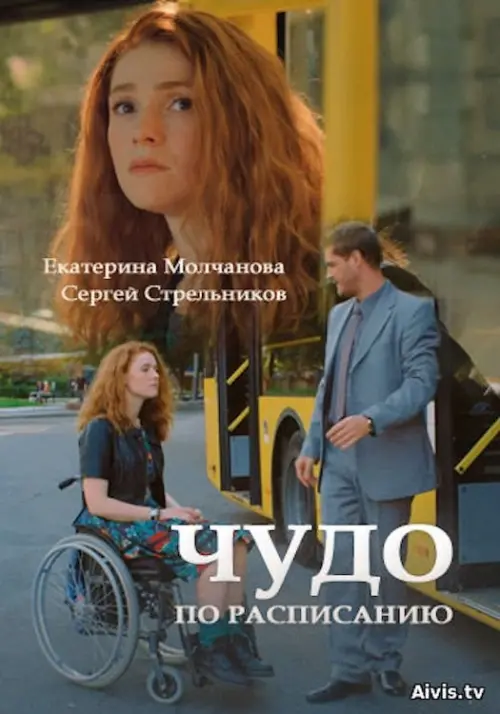 Постер до фільму "Чудо за розкладом"