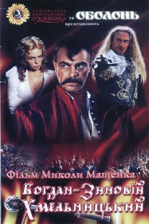 Постер до фільму "Богдан-Зиновій Хмельницький"