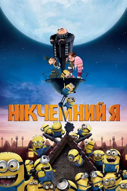 Постер до фільму "Нікчемний Я"