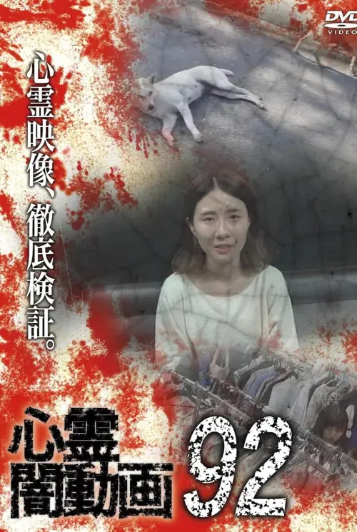 Постер до фільму "Psychic Darkness Video 92"