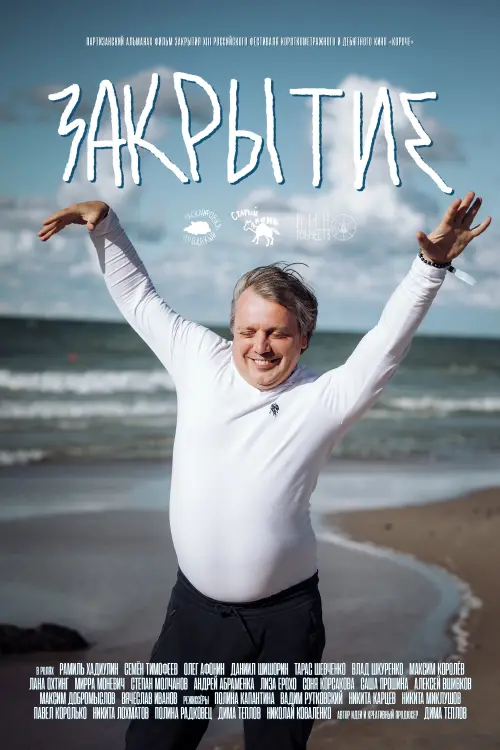 Постер до фільму "Закрытие"